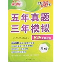 五年真题三年模拟:英语(2009)(B版专题训练)
