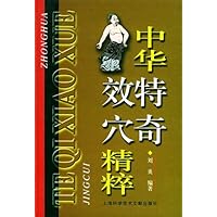 中华特奇效穴精粹