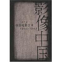 影像中国:中国电影艺术1945-1949
