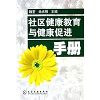社区健康教育与健康促进手册