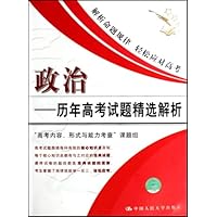 政治:历年高考试题精选解析