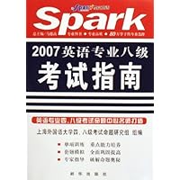 2007英语专业八级考试指南