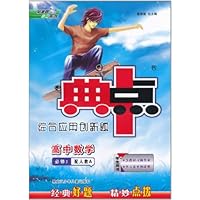 荣德基高中系列•典中点综合应用创新题:高中数学(必修2)(配人教A学生用书)
