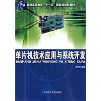 单片机技术应用与系统开发