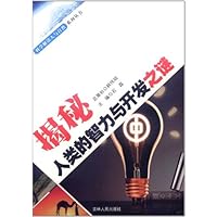 揭秘人类的智力与开发之谜