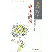 神圣的根