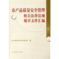 农产品质量安全管理相关法律法规规章文件汇编