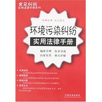 常见纠纷实用法律手册系列29:环境污染纠纷实用法律手册