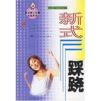 新式踩跷