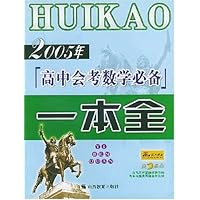 2005年高中会考数学必备一本全