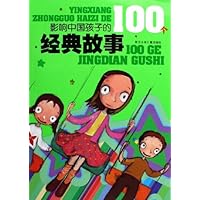 影响中国孩子的100个经典故事