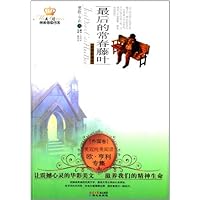 美冠纯美阅读•外国卷(欧亨利专集):最后的常春藤叶