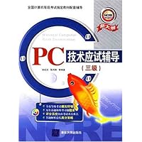 PC技术应试辅导(3级)(配光盘)