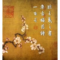 临王羲之书集古梅花诗一百首