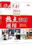 (2016)作文素材:高考作文热点素材速用