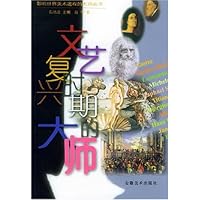 文艺复兴时期的大师