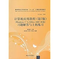 高等学校文科类专业"十一五"计算机规划教材:计算机应用教程(第7版)(Windows 7与Office 2007环境)习题解答与上机练习