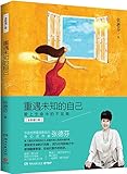 重遇未知的自己:爱上生命中的不完美(全新增订版)