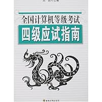 全国计算机等级考试四级应试指南