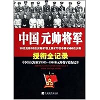 中国元帅将军授衔全记录:中国人民解放军1955-1964年元帅将军授衔纪事