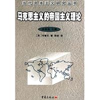 马克思主义的帝国主义理论:一个批判性的考察