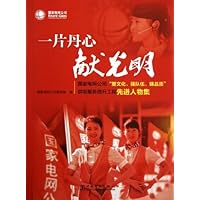 一片丹心献光明(国家电网公司塑文化强队伍铸品质供电服务提升工程先进人物集)