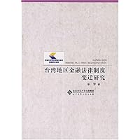 台湾地区金融法律制度变迁研究