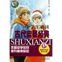 中学生必读古代启蒙经典