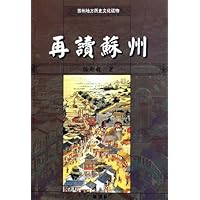 再读苏州(苏州地方历史文化读物)
