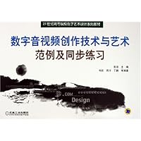 数字音视频创作技术与艺术范例及同步练习