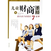 儿童财商圣经:提升孩子财商的7堂课