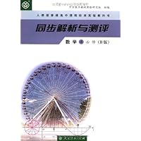 人教版普通高中课程标准实验教科书•同步解析与测评:数学4(必修)(B版)