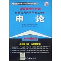 新编公务员录用考试教材•申论(浙江省考试专用)(2008最新版)