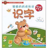 爸爸妈妈陪我读贴纸益智书•识字