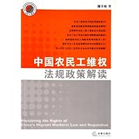 中国农民工维权法规政策解读