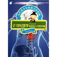 21世纪医学--科技与人文的交融/当代青少年科普文库新编