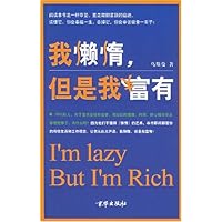我懒惰但是我富有