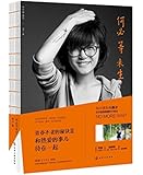 何必等来生(附感人至深的《十年》别册)