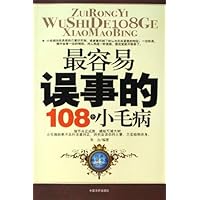 最容易误事的108个小毛病