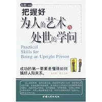 把握好为人的艺术与处世的学问