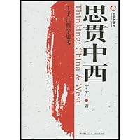 思贯中西:丁子江哲学思考