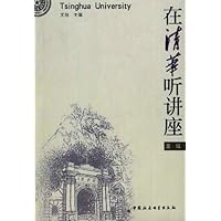 在清华听讲座(第1辑)