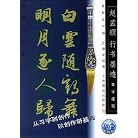 赵孟頫行书墨迹:集字楹联