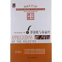 阅读1+1工程:罗密欧与朱丽叶(名师精讲)