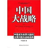 中国大战略:中国成为世界大国的主要问题及战略选择