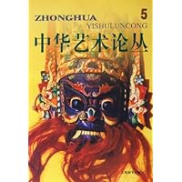 中华艺术论丛*第5辑