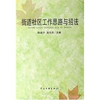 街道社区工作思路与招法