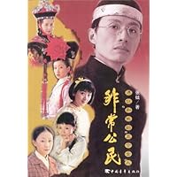非常公民:溥仪和他的五个女人