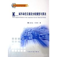 城市动态交通流分配模型与算法