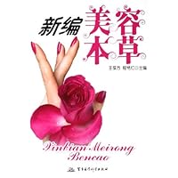 新编美容本草